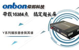 Y系列轻松搞定超长屏带载16384点，，，，播放器舍我其谁！