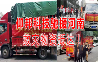 风雨共济，，威客电竞驰援河南灾区，，救灾物资今日抵达！