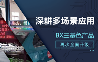 深耕多场景应用，，，BX部分产品再次升级