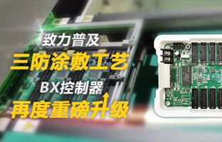 致力普及三防涂敷工艺，，，BX控制器再度重磅升级