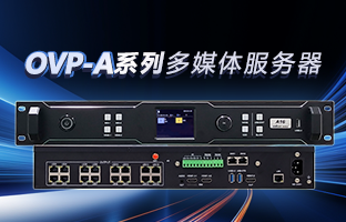 OVP-A系列多媒体效劳器 | 创意空间，，，，，，智慧互联，，，，，，一机掌控！